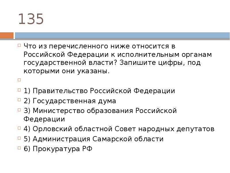 Государственной думы не отнесены вопросы. Что из перечисленного ниже относится к Российской Федерации. Что из перечисленного ниже относит. Что относится к исполнительным органам Российской Федерации. Что из перечисленного является органом.