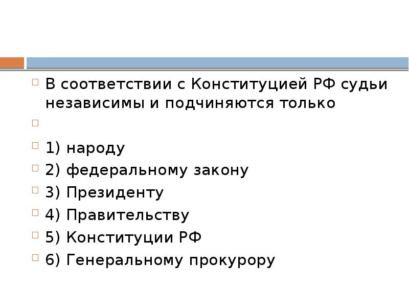 В соответствии с конституцией судьи. В соответствии с Конституцией РФ судьи подчиняются. В соответствии с Конституцией судьи независимы и подчиняются только. В соответствии с Конституцией РФ. Судьи РФ подчиняются.