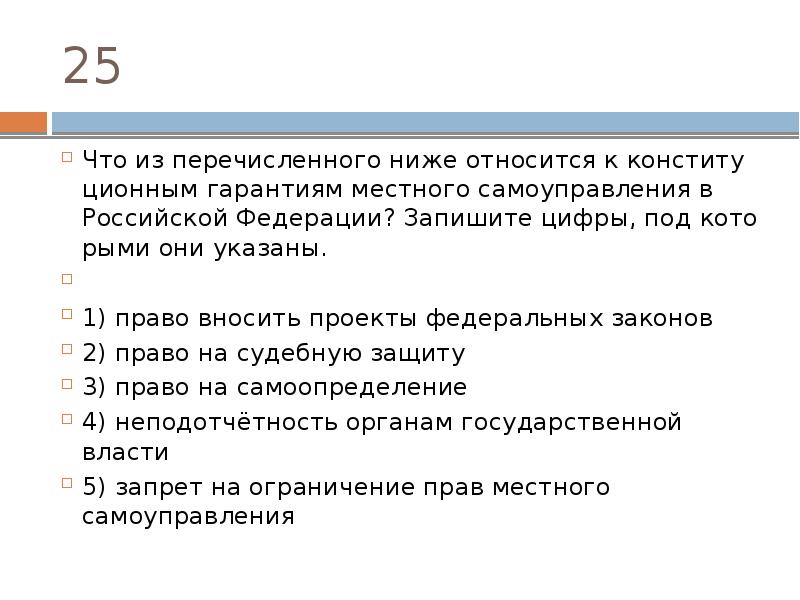 Что из перечисленного ниже является. К конституционным гарантиям местного самоуправления относятся. Что из перечисленного ниже относится. Гарантиям местного самоуправления в Российской Федерации. Перечислите конституционные гарантии местного самоуправления..