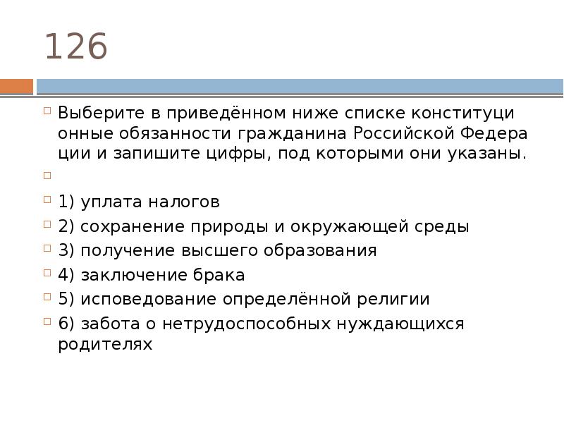 Конституционная обязанность природа. Выбери в приведенном ниже списке обязанности граждан РФ. Выберите в приведенном ниже списке обязанности гражданина РФ. Выбери в приведенном ниже списке обязанности граждан РФ уплата. Найдите в приведенном списке конституционные обязанности граждан РФ.