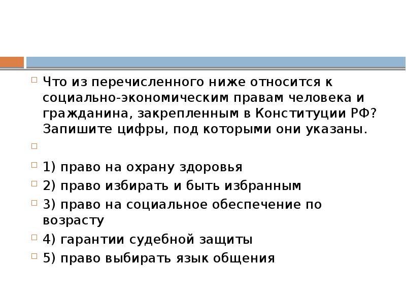 Что из приведенного ниже относится. Что из перечисленного ниже относится. Что из перечисленного ниже относится к социально экономическим. Что из перечисленного относится к социально экономическим правам. Что относится к социально экономическим правам человека.