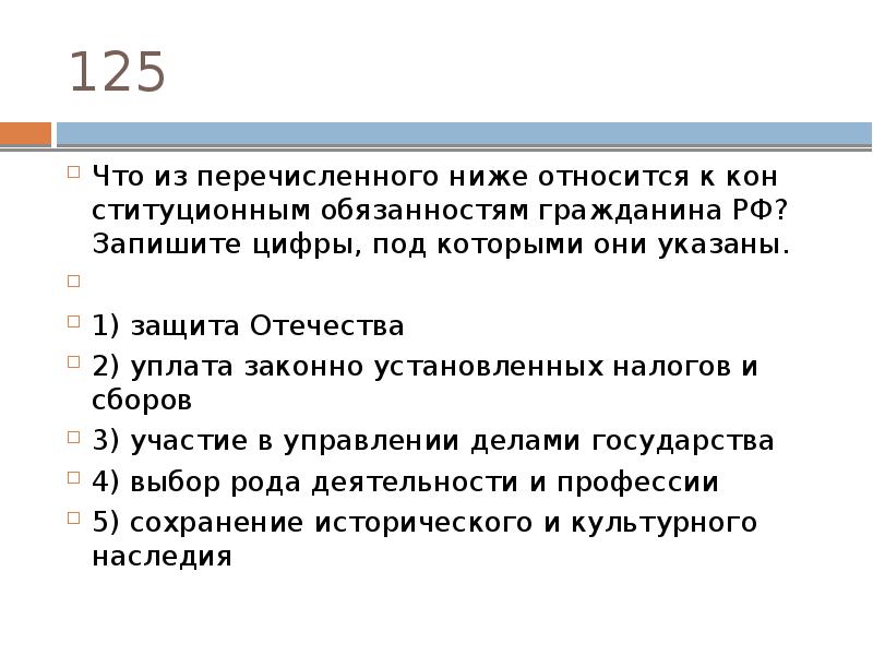 Что из перечисленного ниже характеризовало. Что из перечисленного относится к конституционным обязанностям. Что из перечисленного ниже относится к конституционным обязанностям. Что из перечисленного относится к обязанностям гражданина РФ. К конституционным обязанностям не относится.