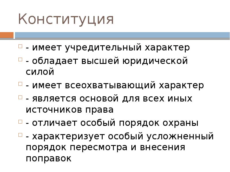 Конституция обладает силой. Имеет учредительный характер Конституция. Учредительный характер Конституции это. Учредительный характер Конституции РФ. Учредительный характер норм Конституции РФ.