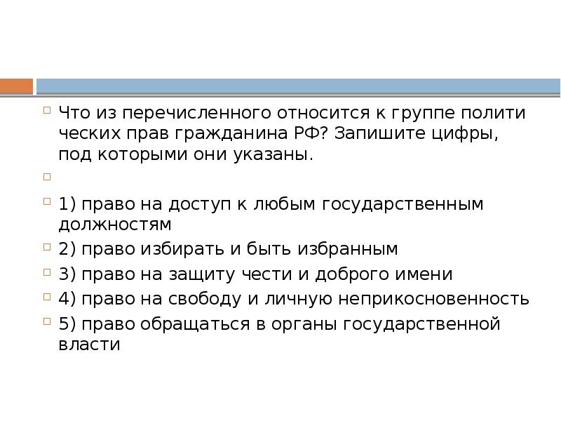 Что из перечисленного относится к правам гражданина. Что из перечисленного относится к социальным правам граждан РФ. Что из перечисленного относится к политическим правам гражданина РФ. Что из перечисленного относится к политическим правам гражданина. Право на доступ к любым государственным должностям.