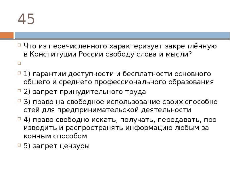 Какое из перечисленных положений характеризует. Что из перечисленного закреплено в Конституции Российской Федерации. Что из перечисленного закреплено в Конституции РФ. Закреплённую в Конституции России свободу слова и мысли?. Что характеризует свободу слова и мысли.