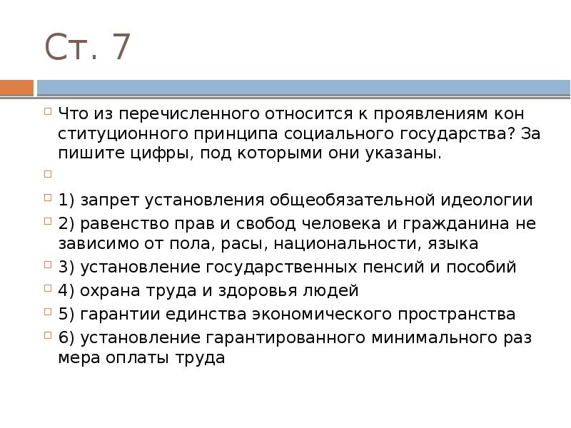 Укажите ст. Проявление конституционного принципа социального государства. Что из перечисленного относится к проявлениям конституционного. Запрет установления общеобязательной идеологии равенство прав. Что из перечисленного не является договором.