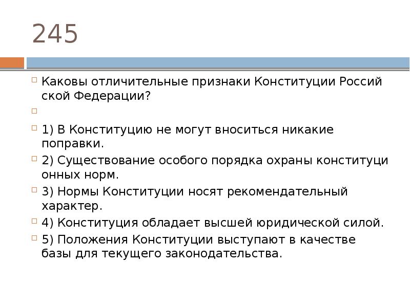 Конституция носит. Нормы Конституции носят рекомендательный характер. Каковы признаки Конституции. Каковы признаки Конституции РФ.. Каковы отличительные признаки Конституции РФ.