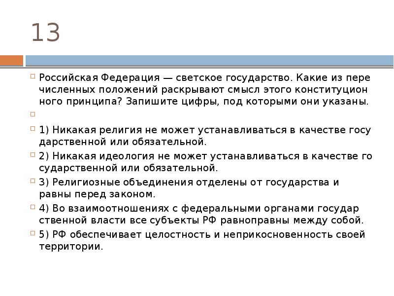 Какие три положения из перечисленных. Российская Федерация светское государство. РФ светское государство Конституция. Принципы светского государства по Конституции РФ. РФ светское государство какие из перечисленных.