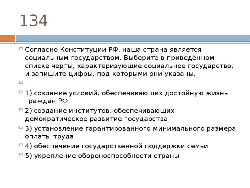 Согласно конституции народ является. Согласно Конституции РФ наша Страна является светским. Согласно Конституции РФ наша Страна является социальным. Черты социального государства согласно Конституции РФ. Согласно Конституции РФ наша Страна является н.