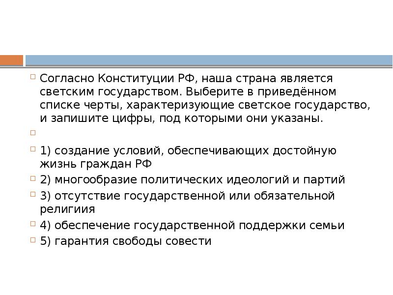 Условий обеспечивающих достойную жизнь. Согласно Конституции РФ наша Страна является. Согласно Конституции РФ является. Согласно Конституции РФ светское государство. Согласно Конституции РФ наша Страна светское государство.