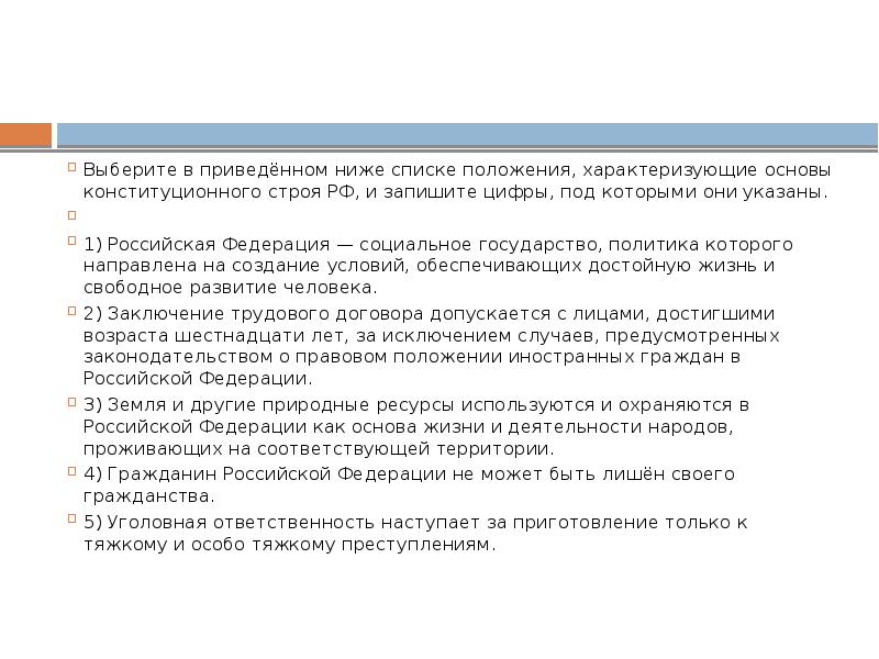 Положение основы конституционного строя. Положения характеризующие основы конституционного строя. Положения характеризующие основы конституционного строя РФ. Список положения характеризующие основы конституционного строя РФ. Выберите основы конституционного строя РФ.