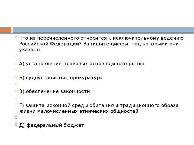 Что из перечисленного относится. Что из перечисленного относится к исключительному веденьи. Что относится к исключительному ведению Федерации. Что относится к исключительному ведению Российской Федерации. К предметам исключительного ведения РФ относятся.