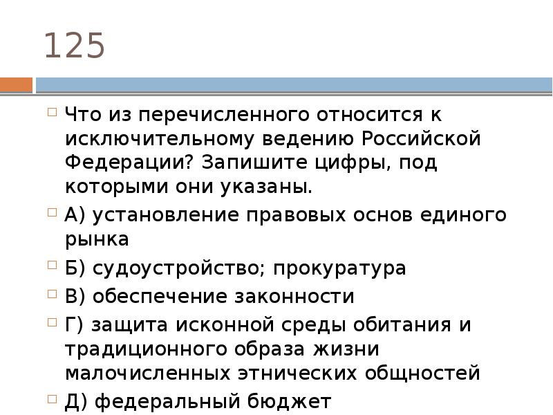 Что из перечисленного ниже является. Что относится к исключительному ведению Российской Федерации. К предметам исключительного ведения РФ относятся. Что из перечисленного относится к исключительному ведению РФ. Установление правовых основ единого рынка относится к ведению.