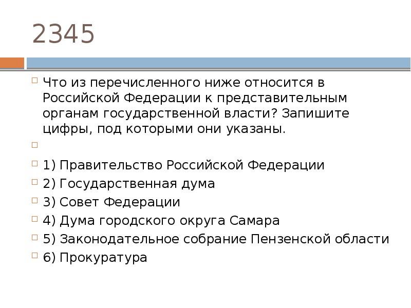 Что из перечисленного ниже относится. К представительным органам государственной власти относятся. Что относится к РФ К представительным органам. Правительство РФ план по обществознанию. 17. Что из нижеперечисленного относится к функциям правительства РФ.