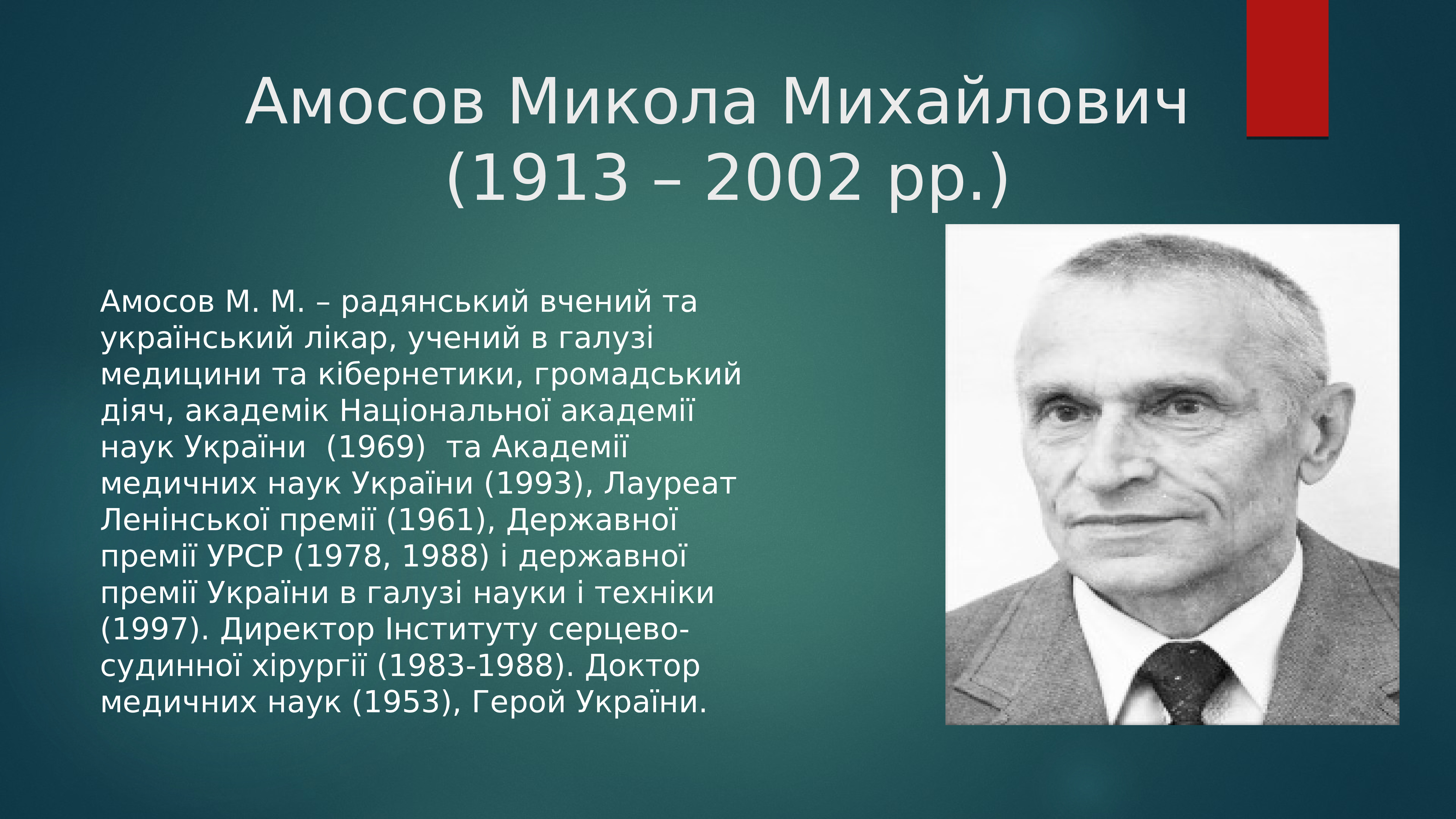 Амосов Николай Михайлович (1913—2002)