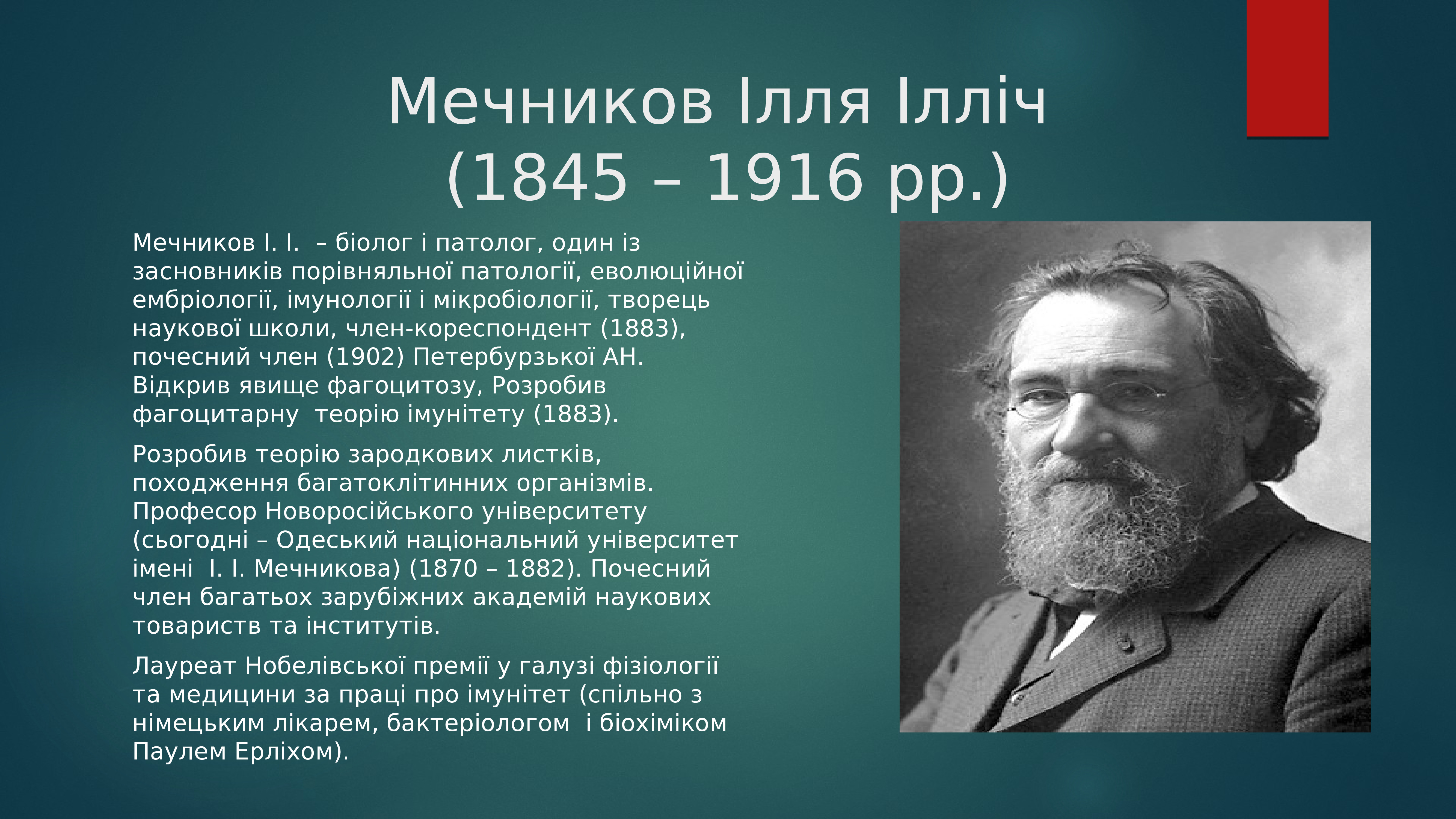 Открыт и и мечниковым русским ученым. Ильи Ильича Мечникова (1845—1916).