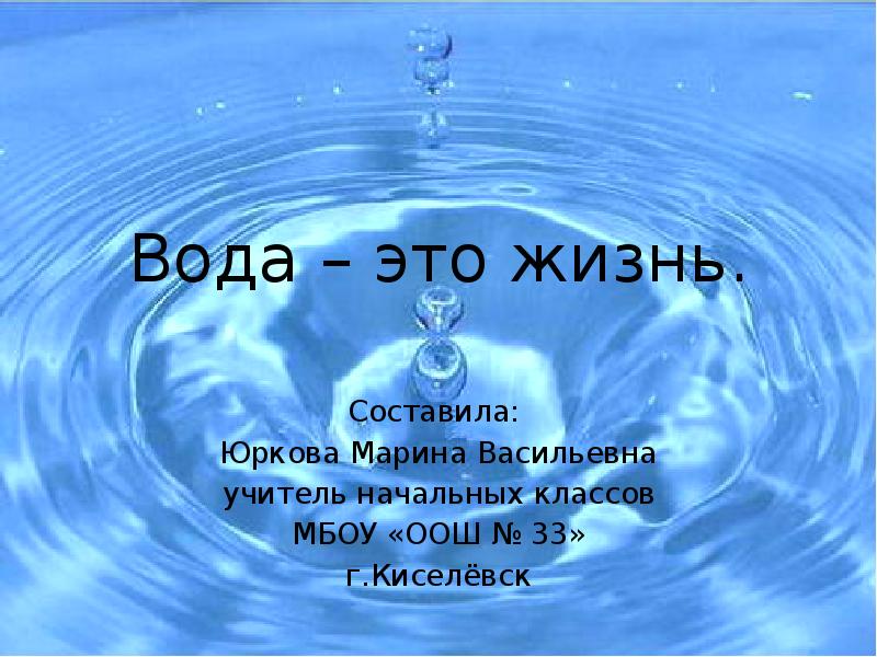 Вода это жизнь презентация