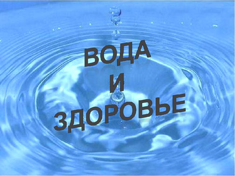 Вода это жизнь презентация