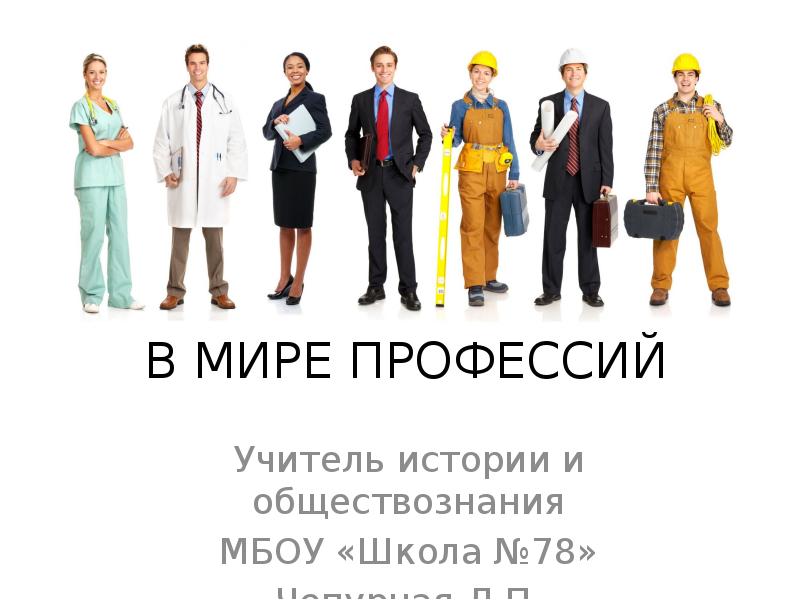 Мир профессий мир технологий. Профориентационная игра в мире профессий. My Future Profession. Информированность о мире профессий. Презентация Professions.