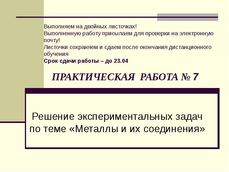 Практическая работа по теме металлы 11 класс