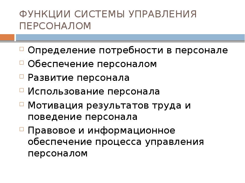 Функции кадров. Функции системы развития персонала. Функции подсистемы персонала. Основные функции подсистемы развития персонала. Функции подсистемы развития персонала являются.