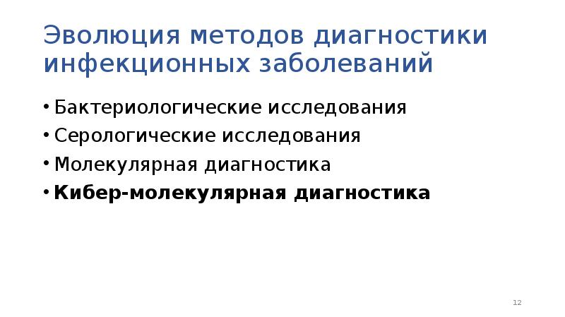 Молекулярная диагностика инфекционных заболеваний