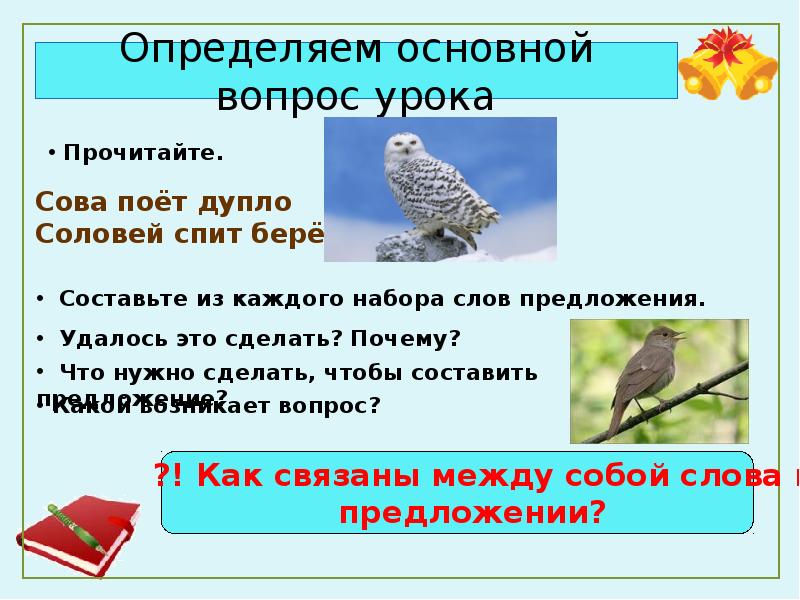 Соловей предложения. Предложение про Соловьев. Составить предложение со словом дупло. Предложение про соловья. Составь предложение со словом соловьи.