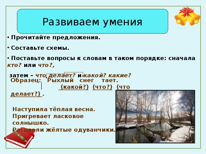 Тает предложение. Предложение со словом тает снег. Тает снег схема предлжж. Составь схему предложении тает снег. Таявший составить предложение.