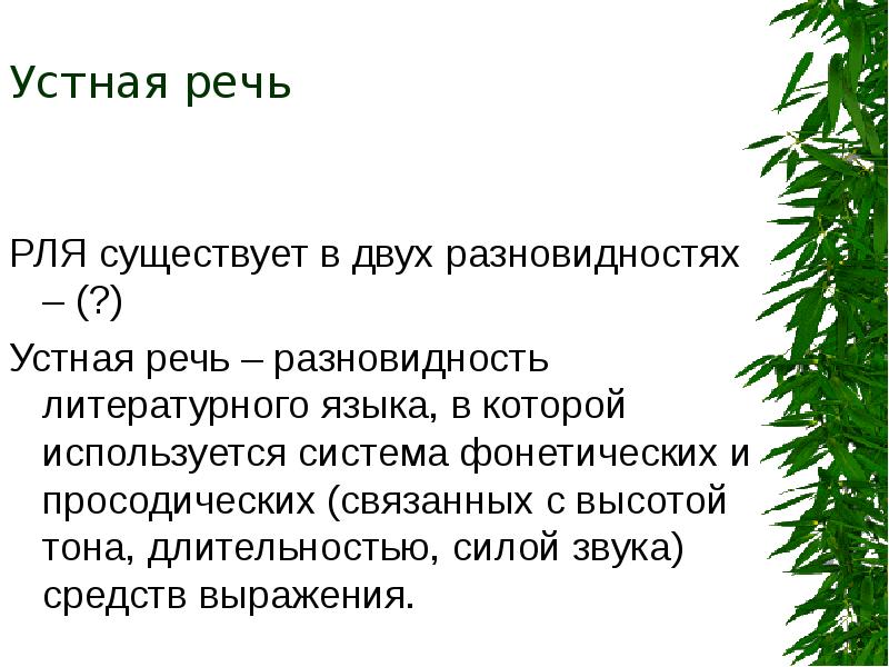 Письменные разновидности литературного языка. Устная и письменная разновидности литературного языка. Разновидности устного литературного языка..