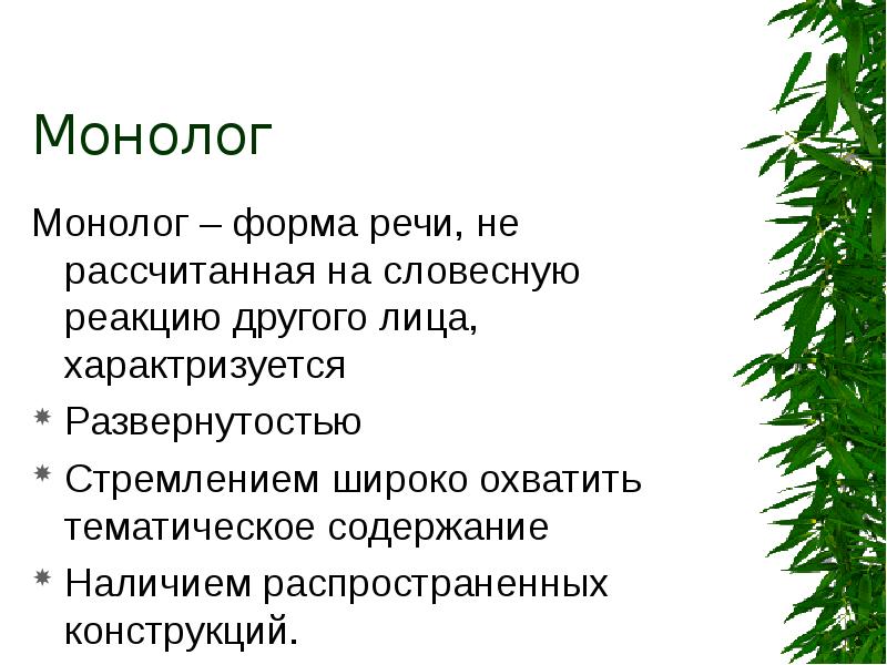 Монолог форма. Формы монолога. «Тематическое содержание речи»). Развернутость текста это. Монолог формы реферат.