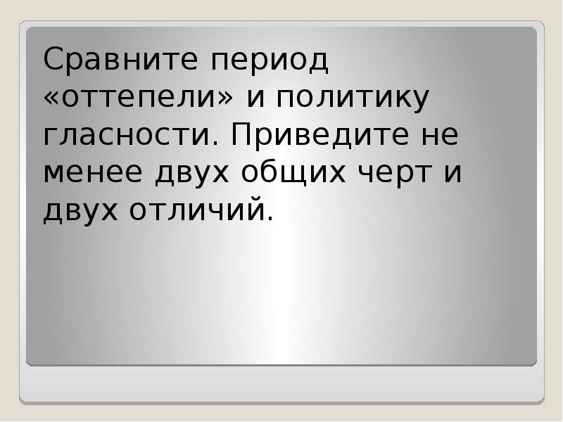 Период сравнения. Оттепель и гласность сравнение. Оттепель и политика гласности сравнение. Оттепель и гласность сходства и различия. Сравнение политики гласности с политикой оттепели.