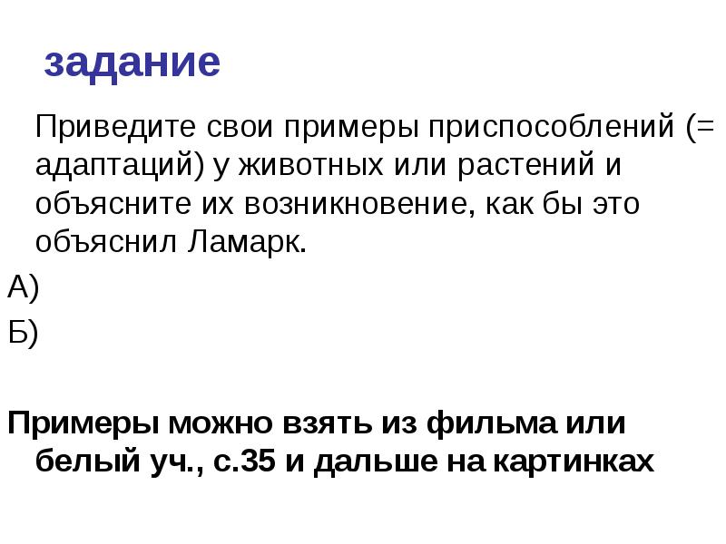 Задачи белых. Задачки на теорию Ламарка пример. Задание приведите примеры животных не умнее 3 в каждой группе.