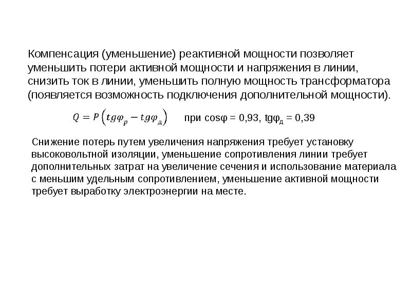 Компенсация реактивной мощности презентация