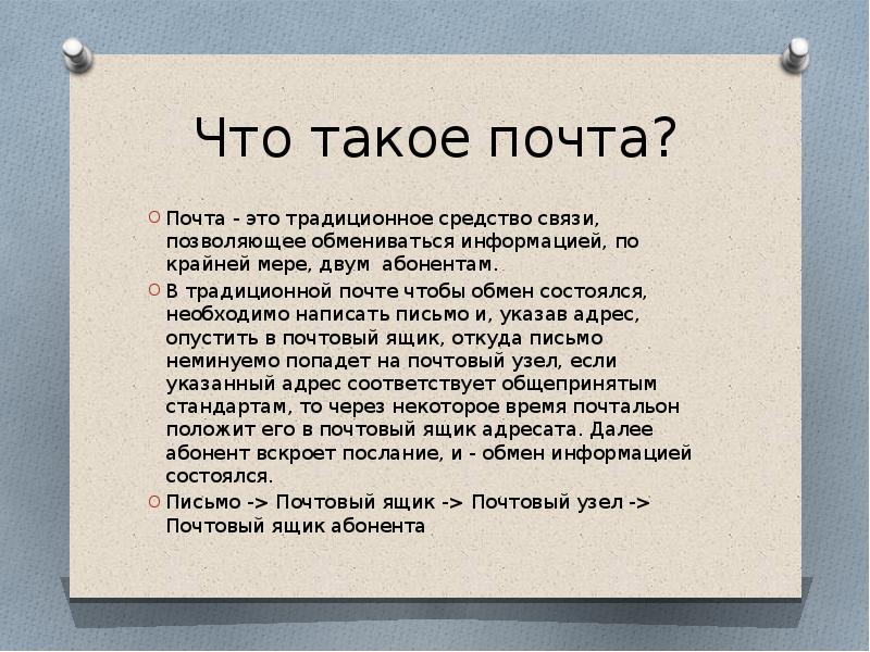 Презентация почту