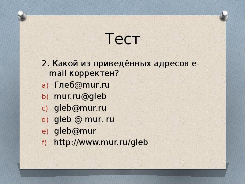 Какие два из приведенных. Какие из приведенных. Янство. Какой из приведённых адресов e-mail корректен?. Какой из приведенных примеров является открытым.