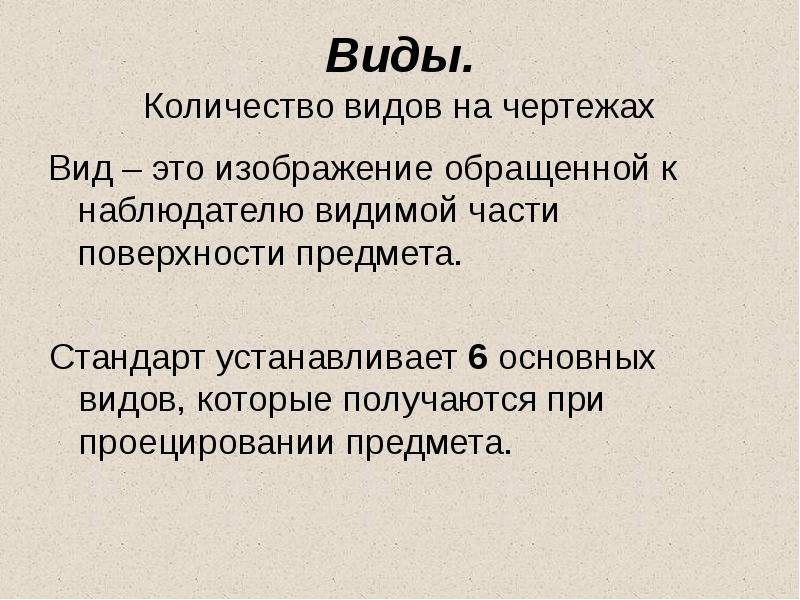 Изображение обращенное к наблюдателю видимой частью поверхности предмета называется