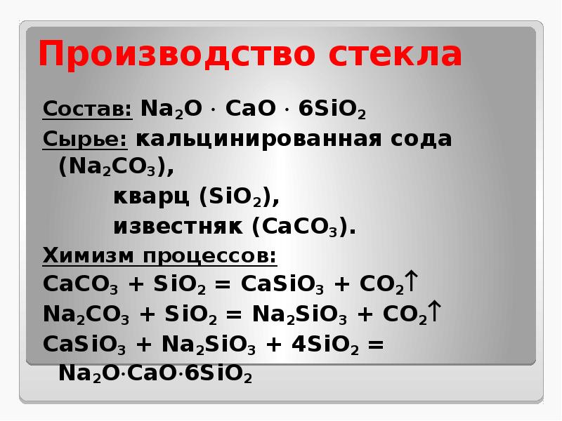 Дана схема превращений h2sio3 x na2sio3 casio3