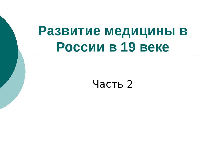 Презентация развитие медицины в россии