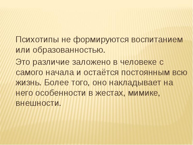 Психотипы личности презентация