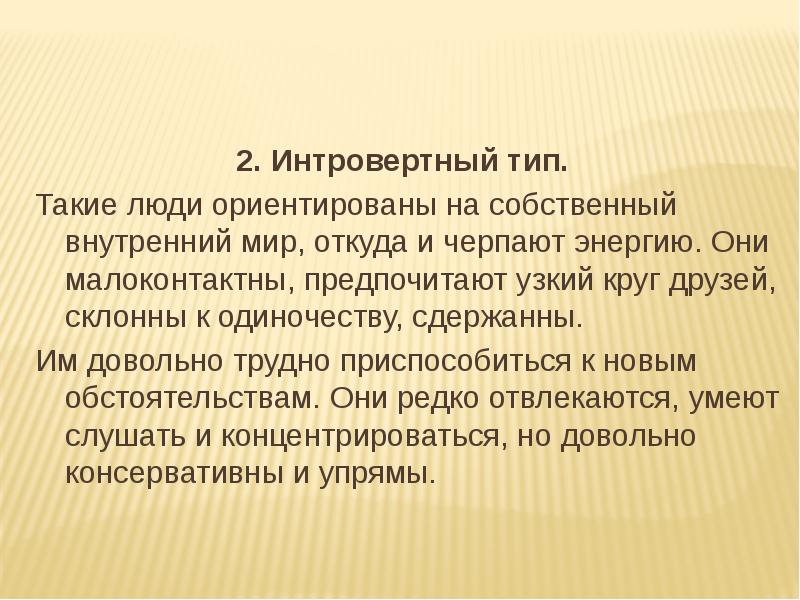 Психотипы личности презентация