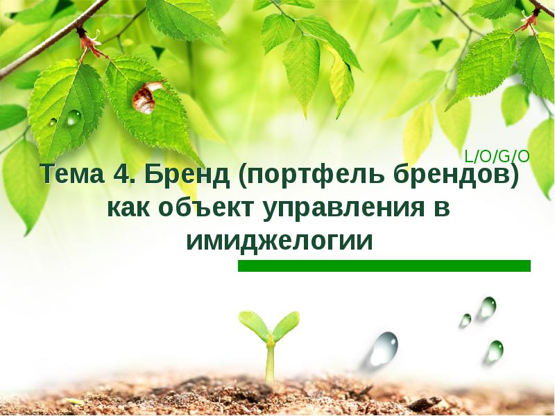 Тема 4. Бренд (портфель брендов) как объект управления в имиджелогии Тема 4. Бренд (портфель брендов) как объект управления в имиджелогии