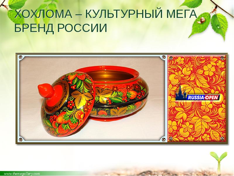 ХОХЛОМА – КУЛЬТУРНЫЙ МЕГА БРЕНД РОССИИ ХОХЛОМА – КУЛЬТУРНЫЙ МЕГА БРЕНД РОССИИ