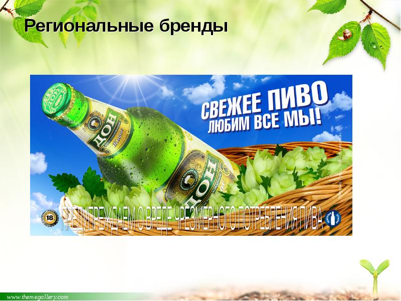 Региональные бренды Региональные бренды