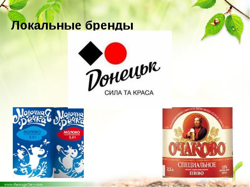 Локальные бренды Локальные бренды