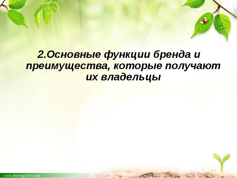 2.Основные функции бренда и преимущества, которые получают их владельцы
2.Основные функции 2.Основные функции бренда и преимущества, которые получают их владельцы
2.Основные функции