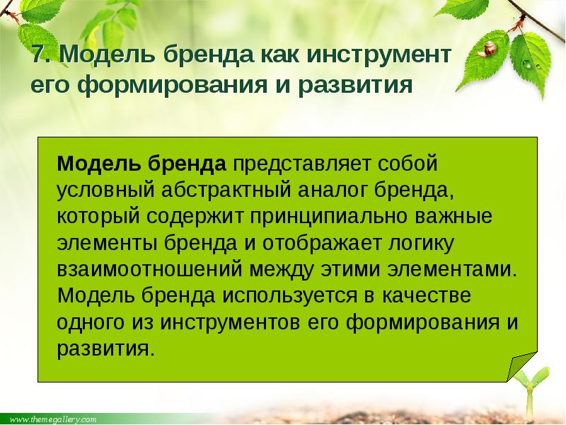 7. Модель бренда как инструмент его формирования и развития 7. Модель бренда как инструмент его формирования и развития