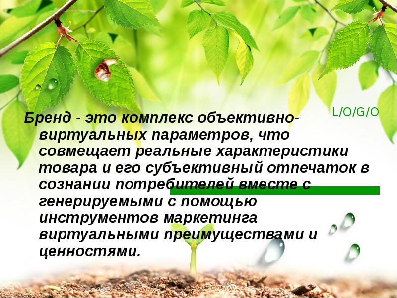 Бренд - это комплекс объективно-виртуальных параметров, что совмещает реальные характеристики товара Бренд - это комплекс объективно-виртуальных параметров, что совмещает реальные характеристики товара