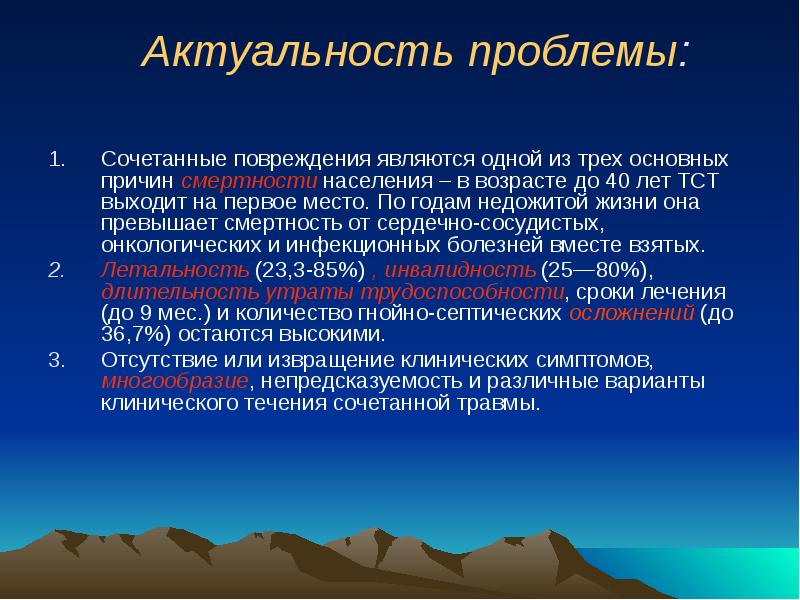 Актуальность проблемы. Актуальность проблемы сочетанная травма. Сочетанная и комбинированная травма. Сочетанная травма живота.