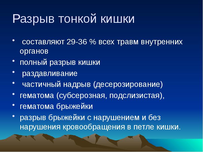 Разрыв это. Операция при разрыва тонкой кишки. Ранение тонкого кишечника.