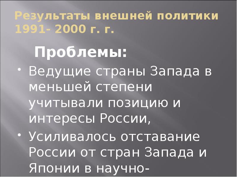 Геополитическое положение и внешняя политика в 1990 е гг презентация 11 класс